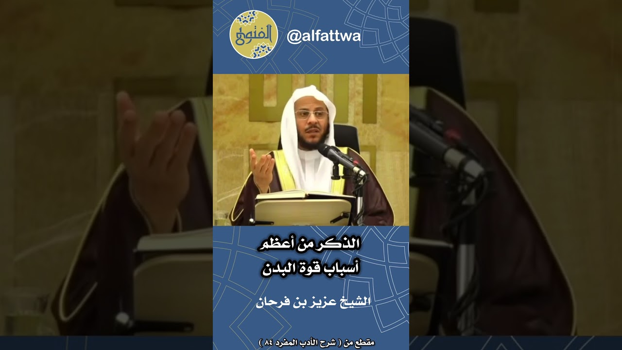 الذكر من أعظم أسباب قوة البدن | الشيخ عزيز بن فرحان