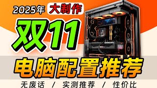 【2025·双11电脑配置推荐】爆肝1个月！教你装台高性价比电脑，预算花在刀刃上！细节拉满攻略，2000-3W预算，小白建议收藏！