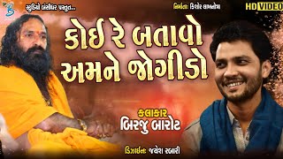 કોઈ રે બતાવો જોગીડો | Birju Barot | Bansidhar Live