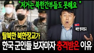 북한장교가 한국 군인 보자마자 충격받은 이유 '북한 간부 그 이상'