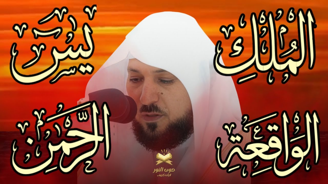 تلاوة عذبة تريح القلب سورة يس + الواقعة+ الرحمن + الملك لزيادة الرزق و البركة الشيخ ماهر المعيقلي