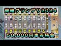 【競輪】競輪グランプリ2024ダイジェスト車券勝負in静岡競輪場 20241230