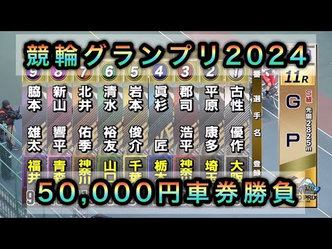 競輪】競輪グランプリ2024ダイジェスト車券勝負in静岡競輪場