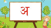 अ आ इ ई ब ल ग त A E Ee Nepali Child Song Nepali Alphabet Swar Barna Fuchey Tv Youtube
