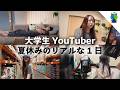 【密着】これが大学生YouTuberのリアル夏休みです【MOMOLOG_337】