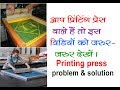 Printing press problem &amp; solution best video