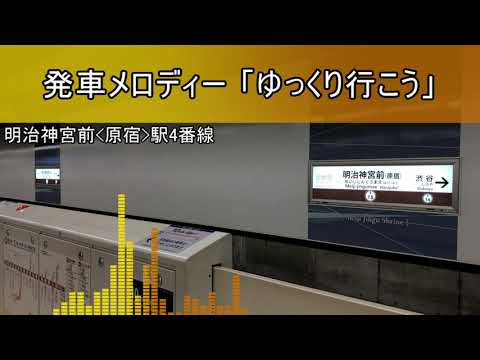 副都心線 明治神宮前＜原宿＞駅 発車メロディー