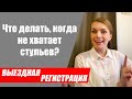 Гостей больше чем стульев на выездной регистрации. Что с ними делать?