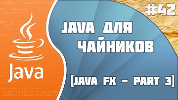 Программирование на Java для начинающих #42 (JavaFX - part 3)