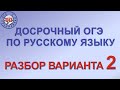 ДОСРОЧНЫЙ ОГЭ ПО РУССКОМУ ЯЗЫКУ | РАЗБОР ВАРИАНТА 2