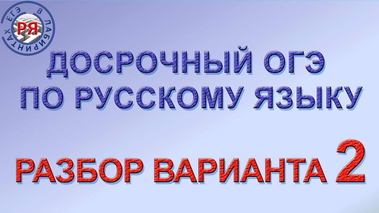 разбор варианта огэ по русскому языку