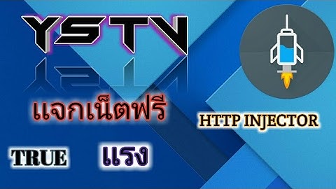 เเจกไฟล์เน็ตฟรี  http injection เเรงๆๆ