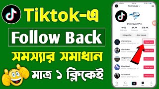 Tiktok follow back problem solve | tiktok follow back problem solve | tiktok follow