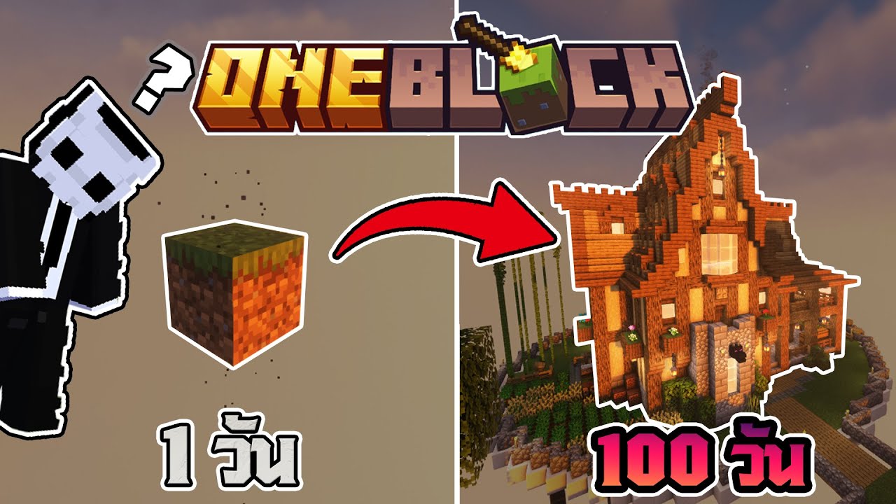100 วัน ในโลกที่มีแค่เพียงบล็อกเดียว | Minecraft One Block - YouTube
