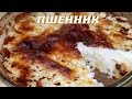 Пшенник. Пшенная каша в духовке.