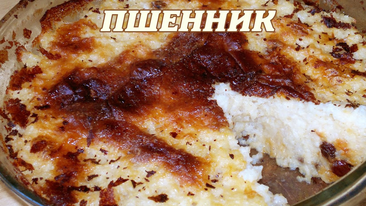 Пшенник. Пшенная каша в духовке. - YouTube