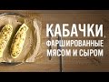 Кабачки, фаршированные мясом и сыром