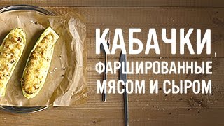 Кабачки, фаршированные мясом и сыром