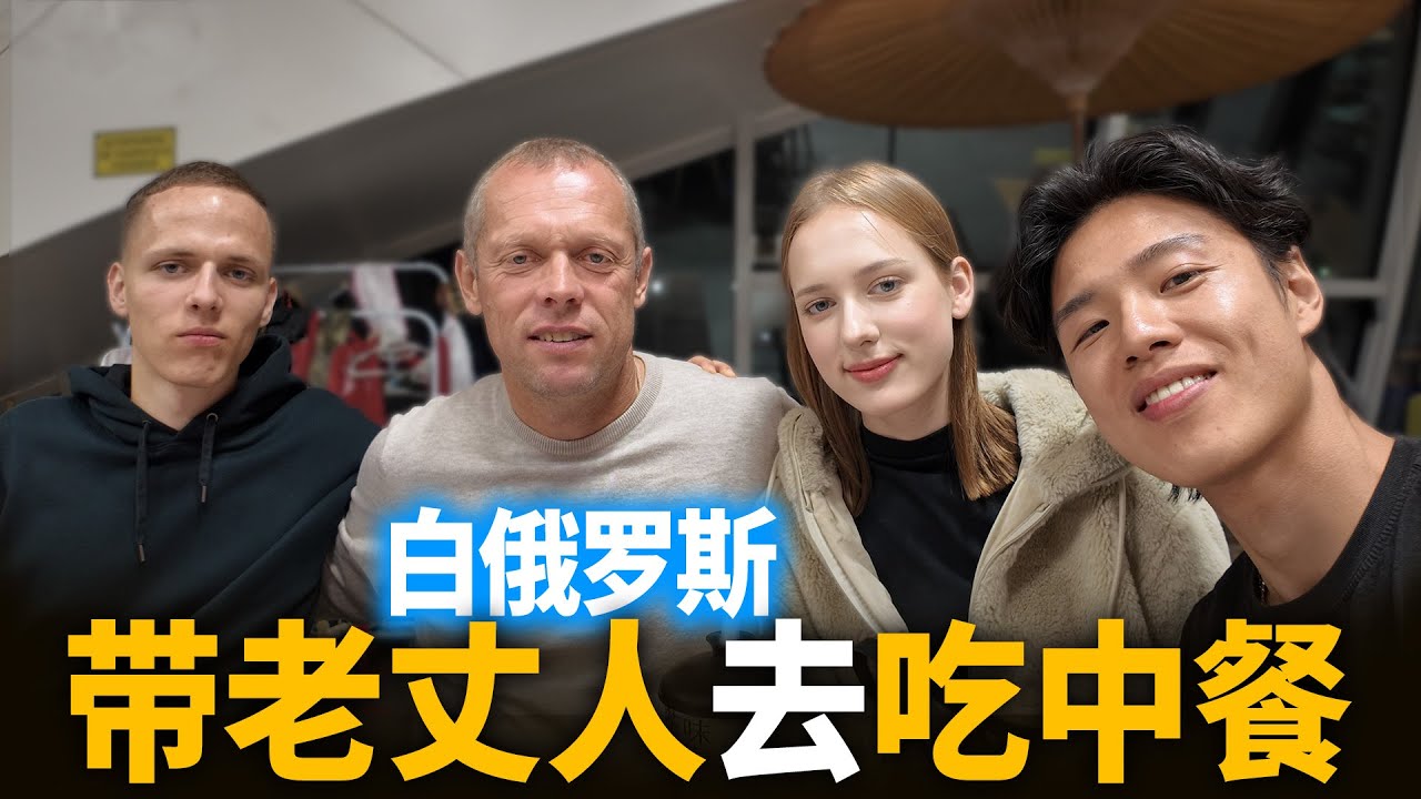 带白俄罗斯老丈人吃中餐，第一次接触中国菜他会喜欢吗？