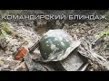 Командирский блиндаж 1941 | EE88