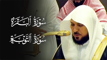 تلاوة خاشعة فريدة من الشيخ د. ماهر المعيقلي لأواخر سـورتي البقرة والتوبة | مغرب السبت ٢٨-١٠-١٤٤٦هـ
