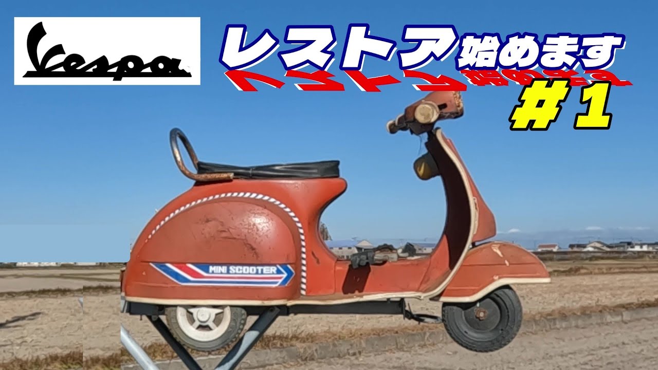 【ペダルカーvol.1】孫のために、４０年前の「ブリキのベスパ」をレストア開始！