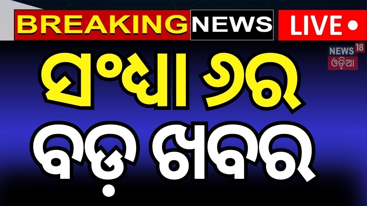 Live: ଆଜି ସଂଧ୍ୟାର ବଡ଼ ଖବର |Piyush Tripathy