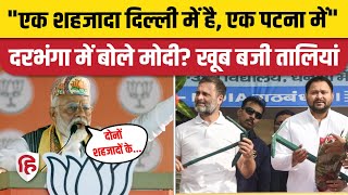 PM Narendra Modi Darbhanga Bhashan: Bihar में Rahul Gandhi और Tejashwi Yadav पर बरसे पीएम मोदी