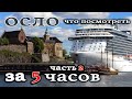 Что посмотреть в Осло за один день (часть 2). Прогулка по Осло в круизе на Regal Princess