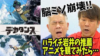 【そうだアニメを見よう！】デカダンス【ハライチ岩井オススメ】