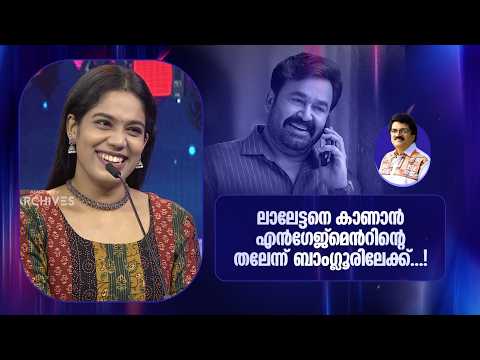ലാലേട്ടനെ കാണാൻ എൻഗേജിമെന്റിന്റെ തലേന്ന് ബാംഗ്ലൂരിലേക്ക്!'; | Parayam Nedam | M G Sreekumar |