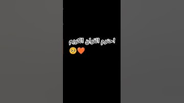 ❤️🥹احترم القرآن الكريم 🥹❤️