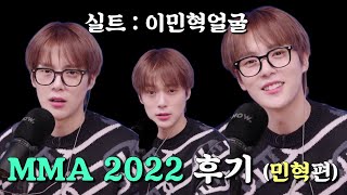 [몬스타엑스/민혁] MMA 2022 후기(실트 : 이민혁얼굴)