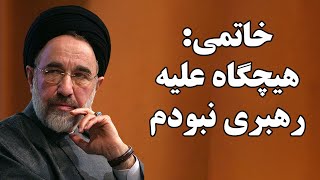 نامه جنجالی خاتمی به خامنه‌ای : هیچگاه علیه رهبری و حاکمیت نیستم