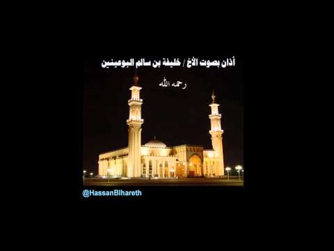 أذان بصوت الشيخ خليفة بن سالم البوعينين رحمه الله إمام مسجد خالد بن الوليد الجبيل البلد