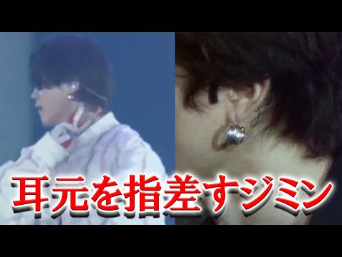 BTSソウルコンサートでジミンが指差した先にあったモノとは？