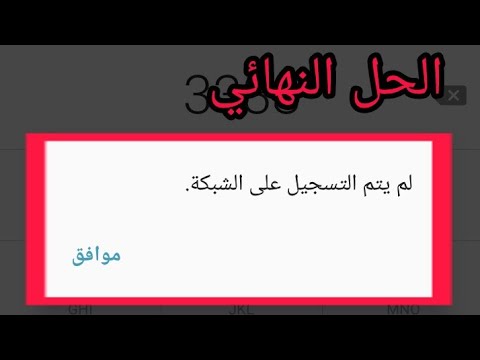 حل مشكله لم يتم التسجيل على الشبكه لكل انواع السيم كارت Youtube