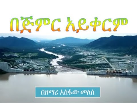 በጅምር አይቀርም Bejimir Aykerim አስፋው መለሰ Asfaw Melese