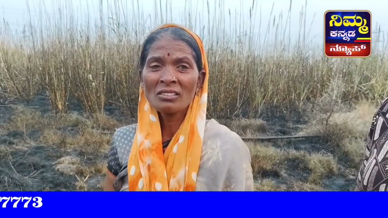ಬೆಂಕಿ ಅವಘಡಕ್ಕೆ ತುತ್ತಾದ ಅಕ್ಷಯ ಬಂಗಾರಿ ಅವರ 4 ಎಕರೆ ಕಬ್ಬು