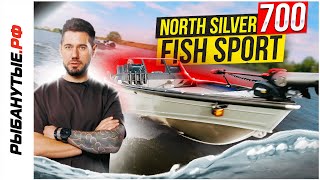 Полный Обзор NorthSilver 700 FishSport - Рыбанутые РФ