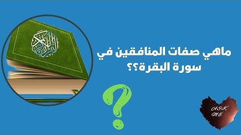 ماهي صفات المنافقين في (سورة البقرة)