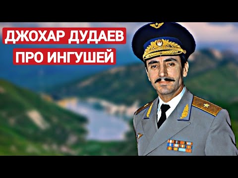 Джохар Дудаев Про Ингушей, Осетин и про Земли