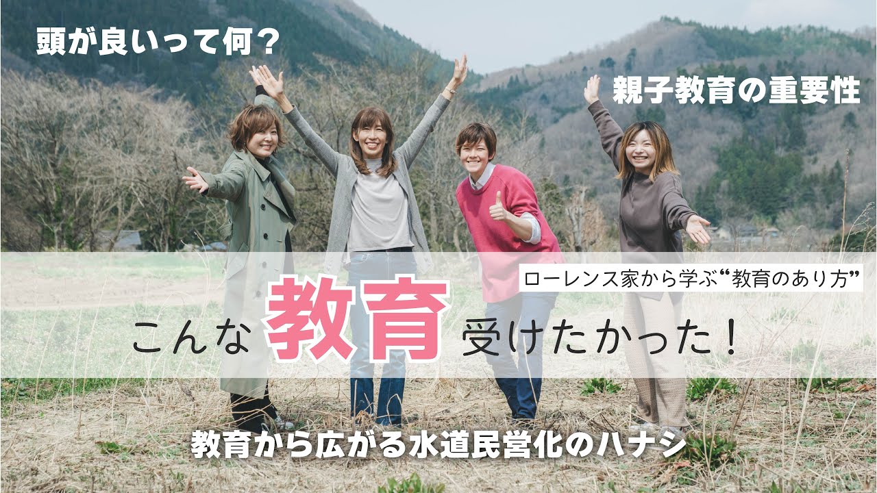 こんな【教育】受けたかった！〜ローレンス家から学ぶ教育のあり方〜