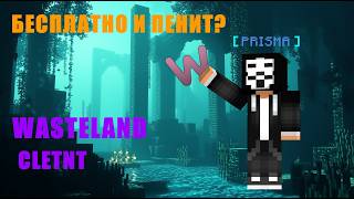 WASTELAND CLIENT 1.21 | FREE AND OVERPOWERED