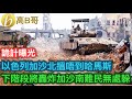 詭計曝光 以色列 加沙 難民 你懂的 ［智慧如水 – 高B哥 GBG ］ 20231118