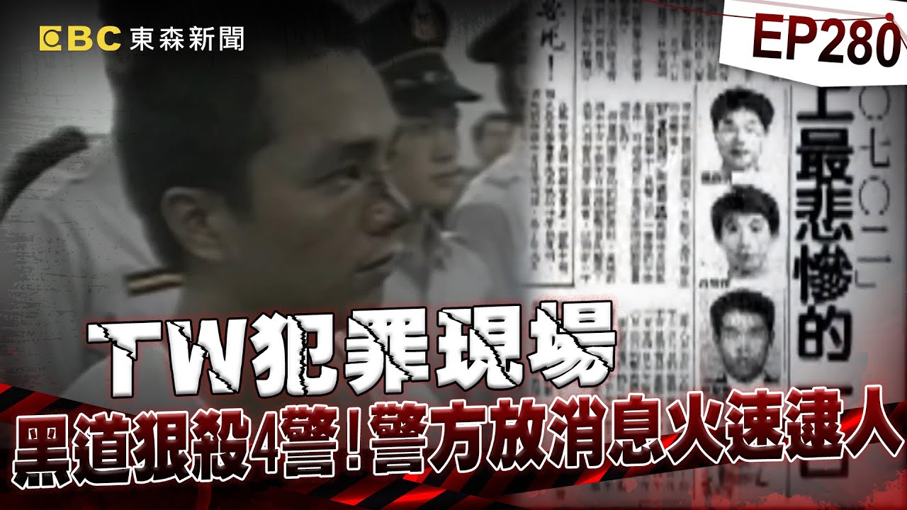 【TW犯罪現場EP280】黑道狠殺4警血濺高雄街頭！警如何「放消息」智取55日宣告偵破？【台灣啟示錄】洪培翔  @ebcapocalypse