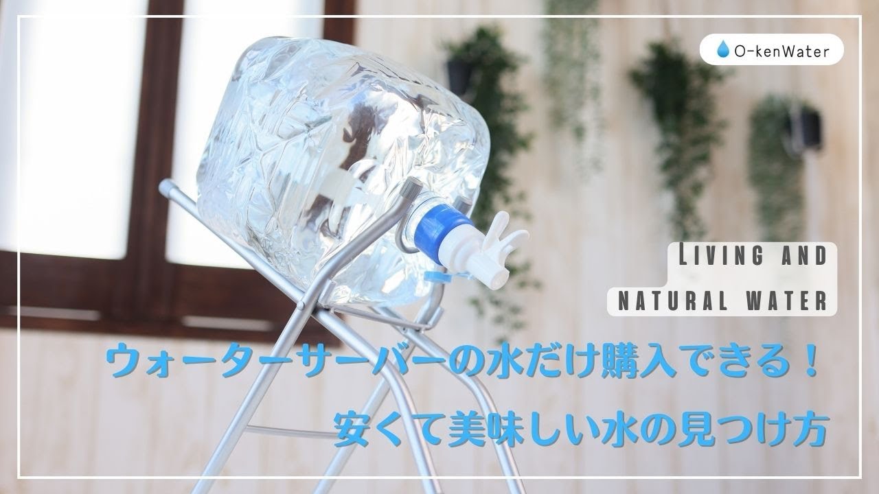 最新版】ウォーターサーバーの水だけ購入できる！安くて美味しい水の
