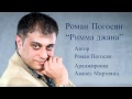 Римма джана  -  Роман Погосян 2014г (Краснодар)