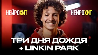 Три дня дождя/Linkin Park (cover by NeyroHit)