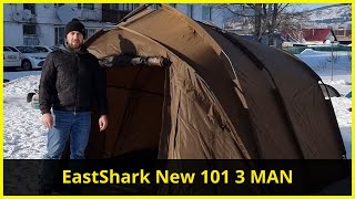Карповая палатка EastShark New 101 3 man | Лучшая палатка для 2 и 3 рыбаков